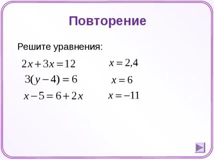 Повторить уравнения