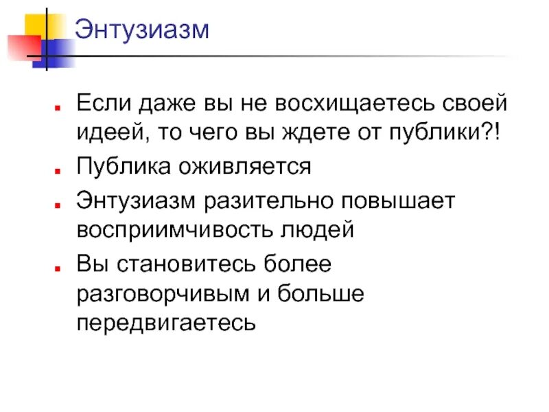 Энтузиазм что. Энтузиазм. Энтузиазм картинки. Энтузиазм это простыми словами. Что такое энтузиазм определение.