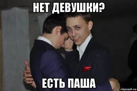 Что делать с пашей
