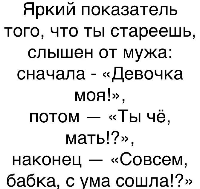 Муж сначала. Совсем с ума сошли. С ума сошла ты совсем. Мать сошла с ума. Как понять что ты стареешь женщина.