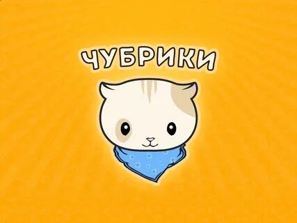 Чубрик
