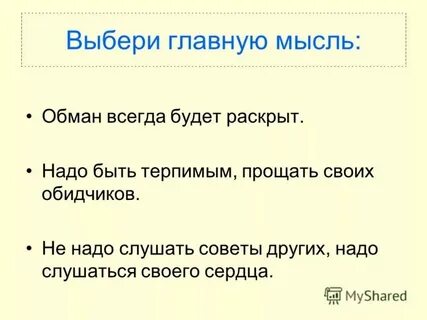Главное правильно подобрать