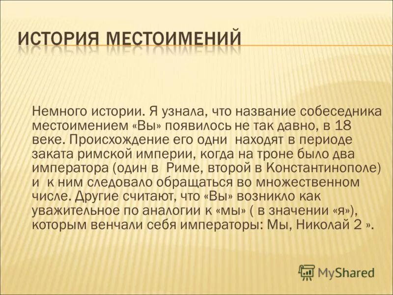 Почему местоимение назвали местоимением. История местоимения. Рассказ о местоимении. Местоимение его происхождение. История местоимений в русском языке.