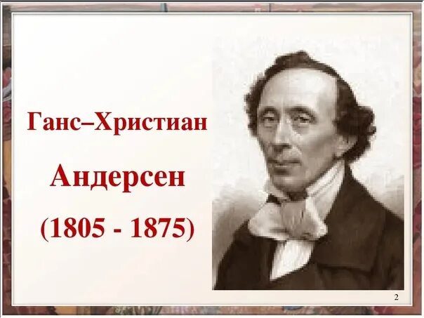 Писатель г х андерсен. Портрет Ганса Христиана Андерсена.