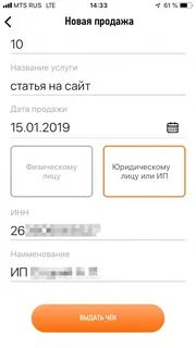 Счет писать в приложении