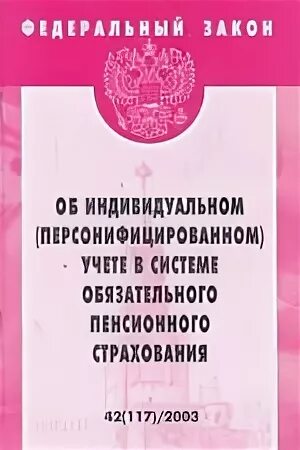 Индивидуальный учет в системе обязательного пенсионного страхования. Закон о персонифицированном учете. ФЗ об индивидуальном персонифицированном учете в системе. 27 ФЗ об индивидуальном персонифицированном учете.