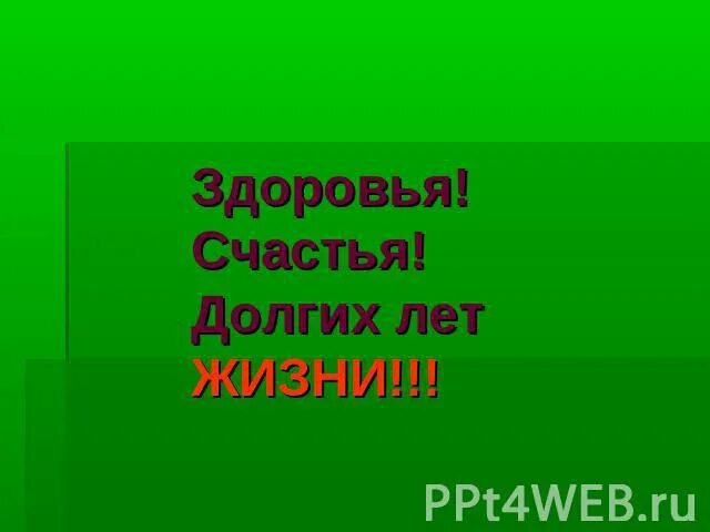 Пожелание долгих лет. Здоровья и долгих лет жизни. Желаю здоровья и долгих лет жизни. Пожелания долгих лет жизни и здоровья. Здоровья на долгие годы.