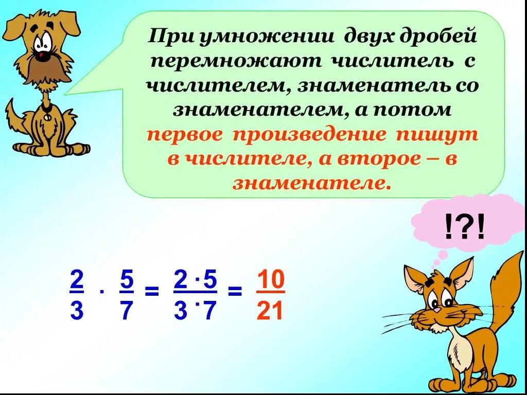 Умножение обыкновенных дробей. Правило умножения дробей. Перемножение двух дробей. Произведение двух дробей. Дробь а б умножить на б