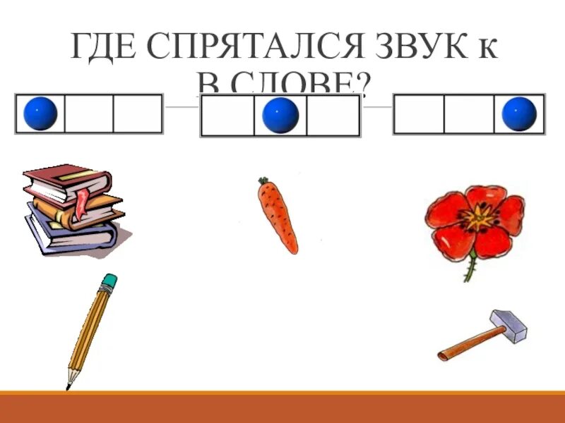 Звуко игры. Звукобуквенный анализ и Синтез слов. Карточки для звукобуквенного анализа слов. Звуко-буквенный анализ и Синтез. Звуко-буквенный анализ и Синтез слов.