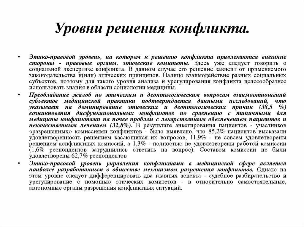 Врачебная тайна этико правовая оценка медицинский. Разрешение конфликтных ситуаций в медицине. Понятие конфликта в медицине. Деонтологические подходы к разрешению конфликтов. Конфликты в медицине и способы их решения.