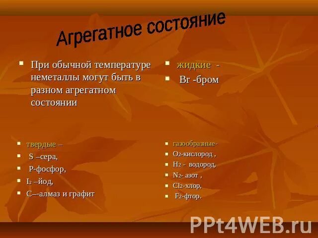 Вещество твердое при комнатной температуре. Агрегатное состояние а п. Скороговорки про осень. Осенние скороговорки. Скороговорки на тему осень.