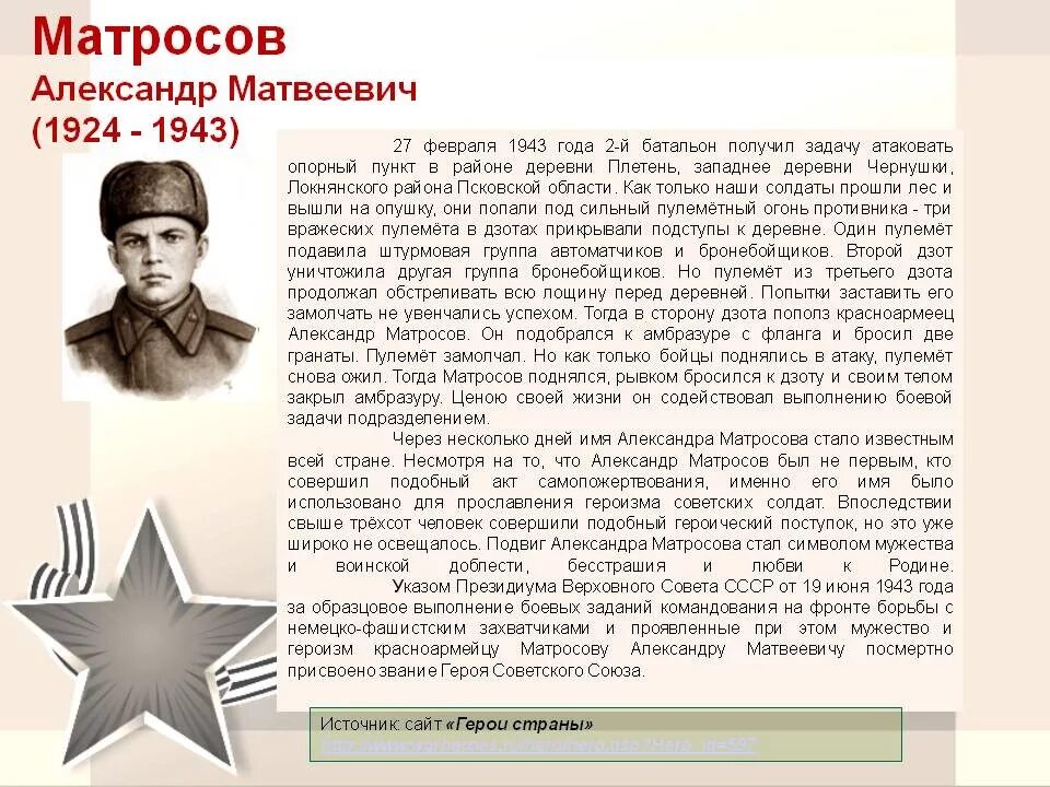 Матросов совершил подвиг. Матросов совершил подвиг