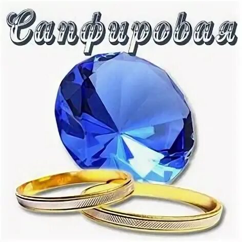 Сапфировая открытка. Сапфировая свадьба открытки. сапфировая свадьба надпись. поздравительные открытки с сапфировой свадьбой. сапфировый юбилей свадьбы.
