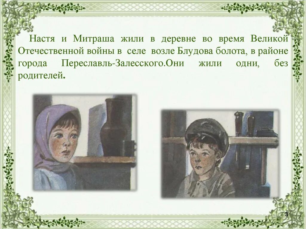 Пришвин кладовая солнца Настя и Митраша. Характер героев кладовая солнца Митраша и Настя. Насти и Митраши ("кладовая солнца")". Характеристики Насти и Митраши кладовая солнца Пришвина. Кладовая солнца сочинение 6