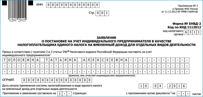 Заявление на применение ЕНВД. Заявление на вмененный налог для ИП. Форма ЕНВД-2. Заявление форма 2 ЕНВД.