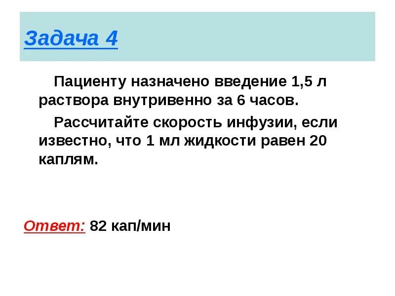 При одинаковой скорости инфузии пациент получит