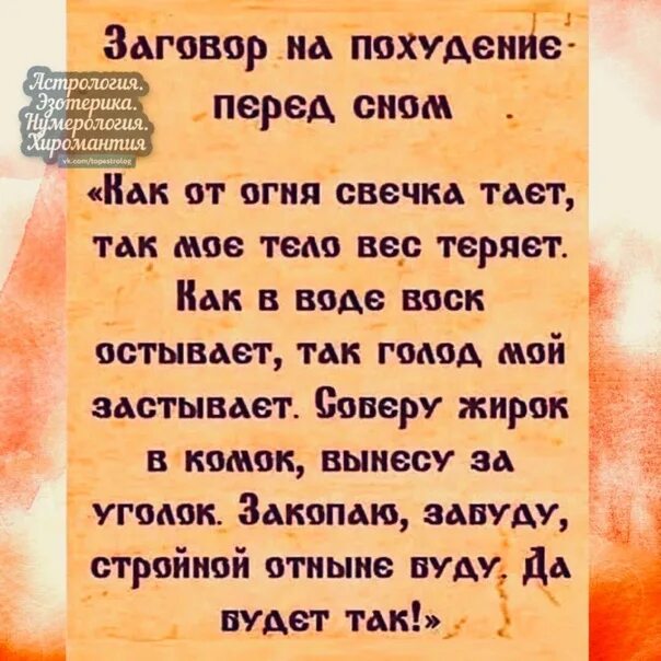 Заговор чтобы похудеть. Заговоры на воду перед сном. Молитва на похудение. Заговор на похудение. Молитва на похудение.