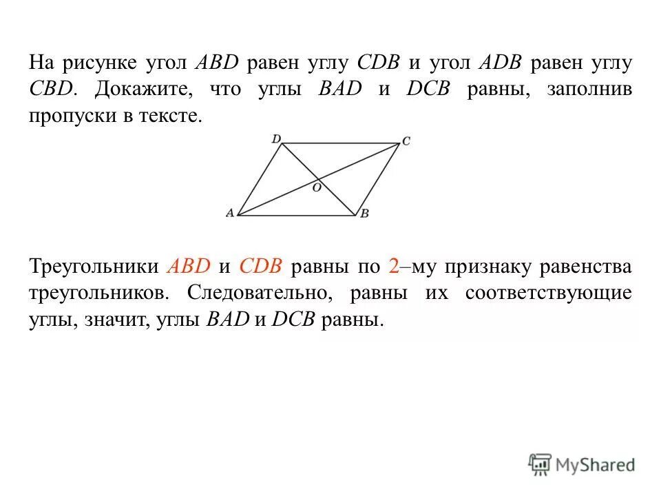 Дано ц о равно о д. Доказать что треугольники ABD И CDB равны. На рисунке угол ABD равен углу CBD угол ADB =углу CDB. Угол ADB равен. Докажите что это треугольник.