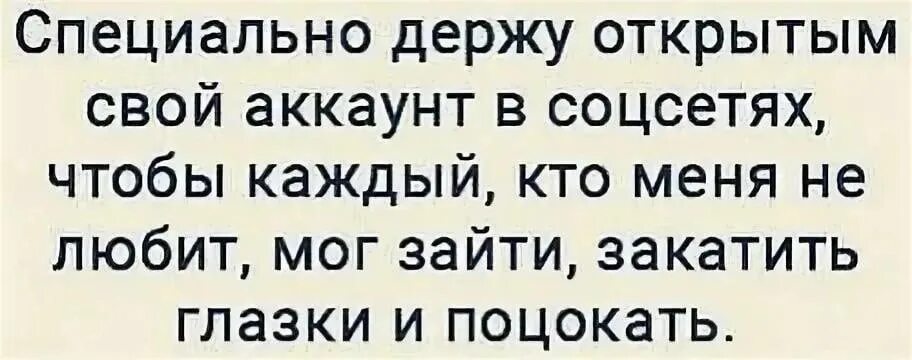 Бывшая открыла профиль. Специально не закрываю свою страницу чтобы. Специально держу открытой свой аккаунт. Специально держу открытыми аккаунты в социальных сетях открытыми. Специально держу открытым свой аккаунт в соц сетях, чтобы каждый, кто.