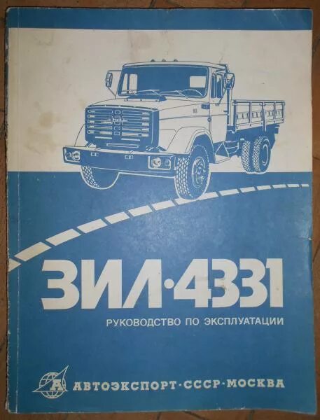 Москва инструкция машины. ЗИЛ-4331 плакат. ЗИЛ 130 книга. Книга ЗИЛ 4331. ЗИЛ 4334.