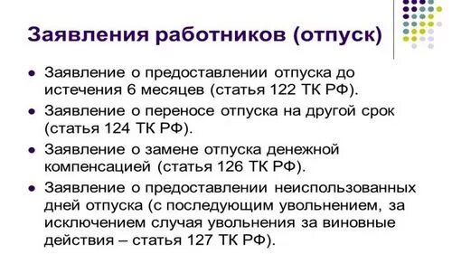 Как переносятся дни отпуска в мае 2024. Перенос праздничных дней в отпуске. Ст 124 ТК РФ перенос отпуска. Трудовой кодекс праздничные дни в отпуске переносятся. Отпуск в праздничный день переносится.