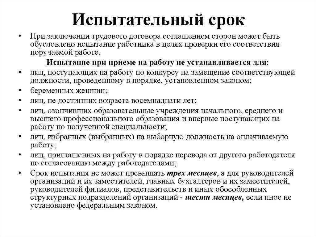 Кому нельзя испытательный срок. Особенности прохождения испытательного срока. Испытательный срок особенности прохождения испытательного срока. Испытание при приеме на работу не устанавливается для. Испытание при приеме на работу схема.