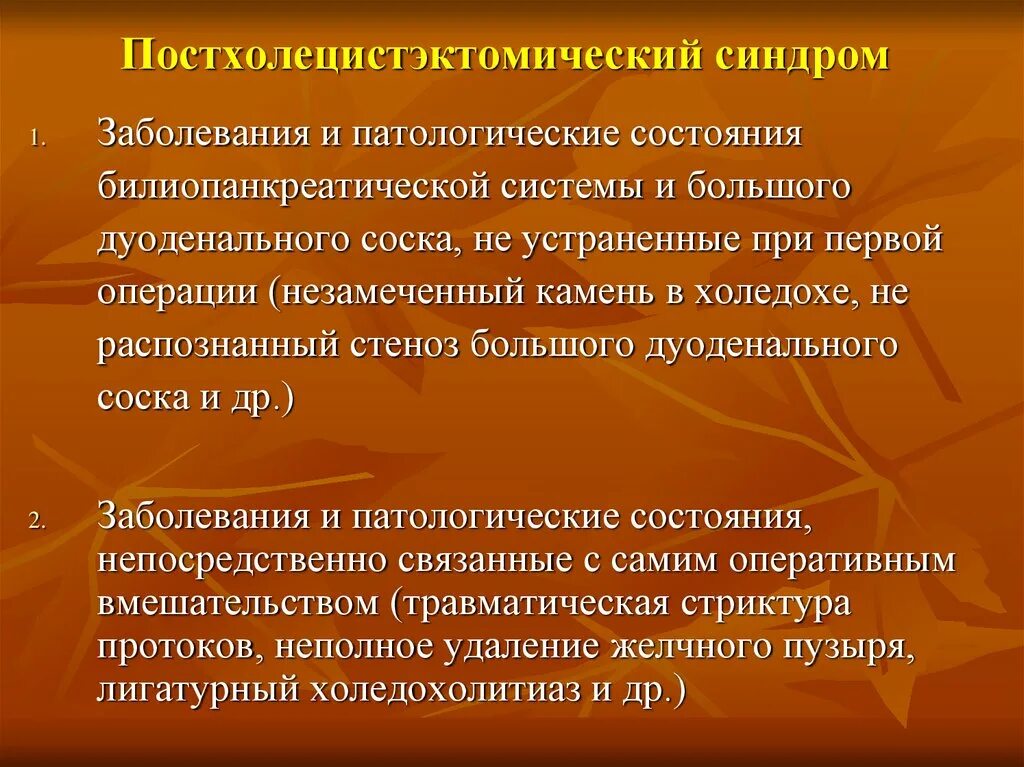 Хронический холецистит заболевания. Постхолецистэктомический синдром. Синдромы желчекаменной болезни. Постхолецистэктомический осложнения. Полехолецистэктомические синдромы.