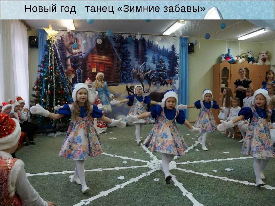 Они танцевали зиму