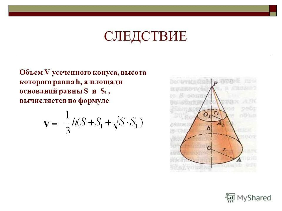 Объем конуса с двумя основанием. Усечённый конус формула объема. Высота усечённого конуса формула. Формула для нахождения объема усеченного конуса. Выведение формулы объема усеченного конуса.