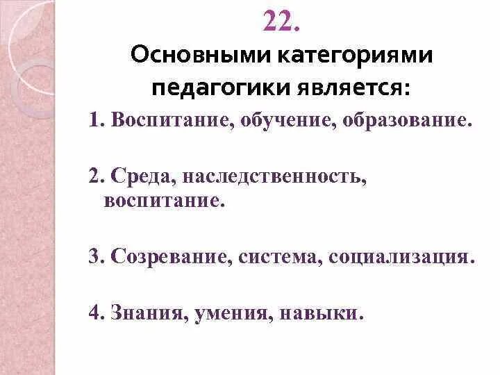 Категориями педагогики являются. Основными категориями педагогики являются. Основным категориям педагогики является. К основным категориям педагогики относятся:. Распоряжение категорий педагогических