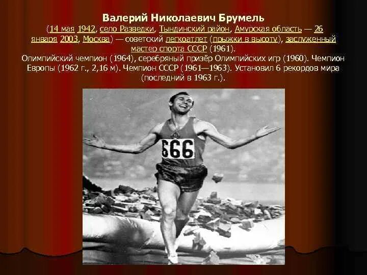 Валерий брумель биография причина смерти личная жизнь Файл:Valeriy Brumel  Википедия