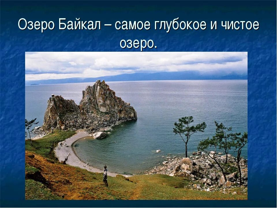 Озеро байкал 2 класс окружающий мир. Байкал презентация. Озеро Байкал. Озеро Байкал проект. Описание Байкала.