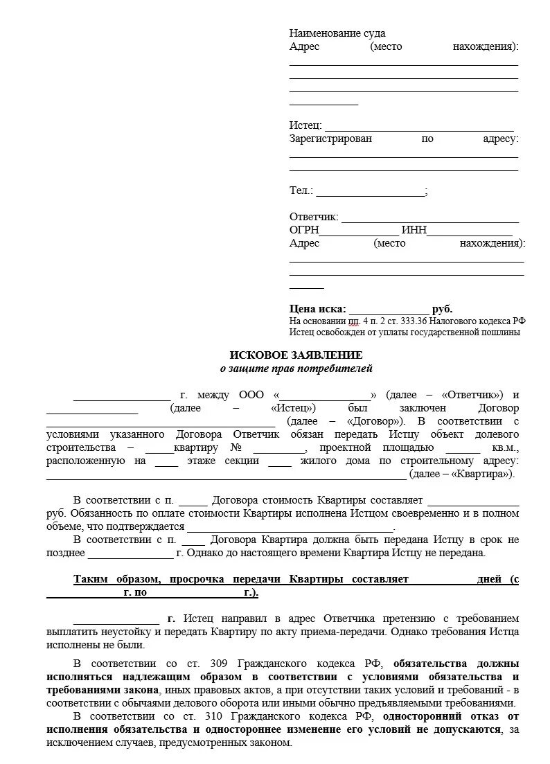 Иск неустойки дду. Досудебная претензия застройщику о выплате неустойки. Претензия к застройщику о взыскании неустойки. Образец заявления застройщику. Образец досудебной претензии к застройщику по срокам сдачи.