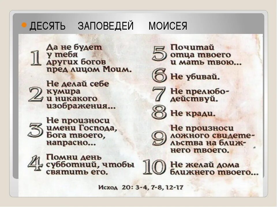 Назови заповеди. 10 Заповедей Моисея Моисея. 10 Заповедей Моисея. 10 Заповедей данных Богом Моисею на горе Синай. Скрижали Моисея 10 заповедей.