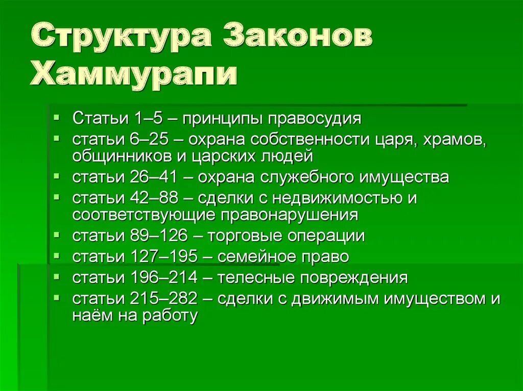 Самые главные законы хаммурапи. Структура законов Хаммурапи. Законы Хаммурапи статьи. Законы Хаммурапи таблица. Структура Судебника Хаммурапи.