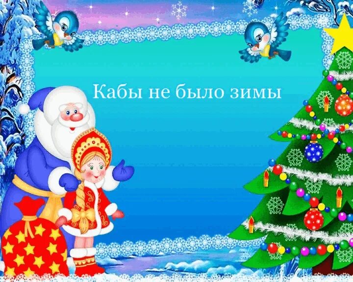 Кабы не было зимы. Кабы не было зимы песня. Кабы не было зимы кабы кабы кабы. Простоквашино кабы не было зимы. Кабы не было тебя клип