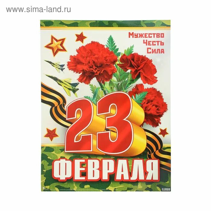 Плакат на 23 февраля. Красивые плакаты на 23 февраля. Открытка 23 февраля. Открытки с днём защитника Отечества 23 февраля. Поздравление с 23 февраля плакат