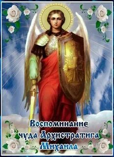 Память святого михаила