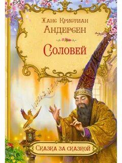 Андерсен соловей