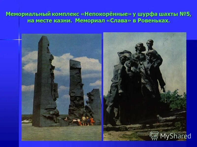 стих важный совет. зоя космодемьянская 1937. мемориальный комплекс непокоренные. мемориальный комплекс в краснодоне. 165 лет со дня рождения циолковского плакат.