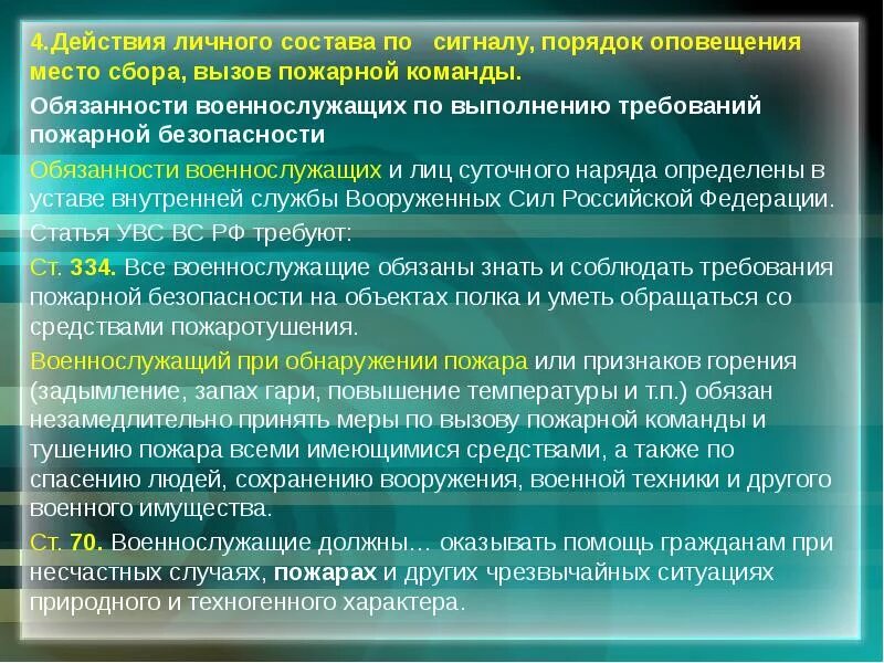 Действия пожарного по сигналу тревога. Учебно-спасательный центр вытегра фото. План по сигналу сбор. Действия личного состава при тревоге. Сигнал сбор личного состава.