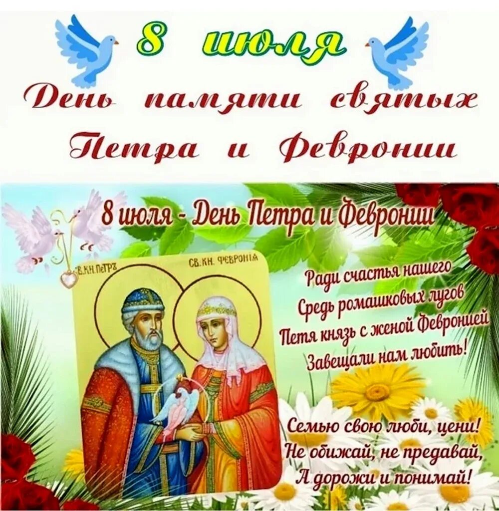 Открытки с днём петра и февронии семьи любви и верности. 8 июля праздник. Открытки с днём петра и февронии семьи любви и верности. С праздником семьи любви и верности. С праздником семьи любви и верности.