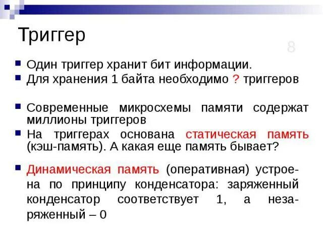 Триггер предназначен для хранения одного. Триггер служит для хранения 1 бита информации. Какое состояние триггера хранит информацию. Какое состояние триггера хранит информацию 1-1 0-0 1-0 0-1.