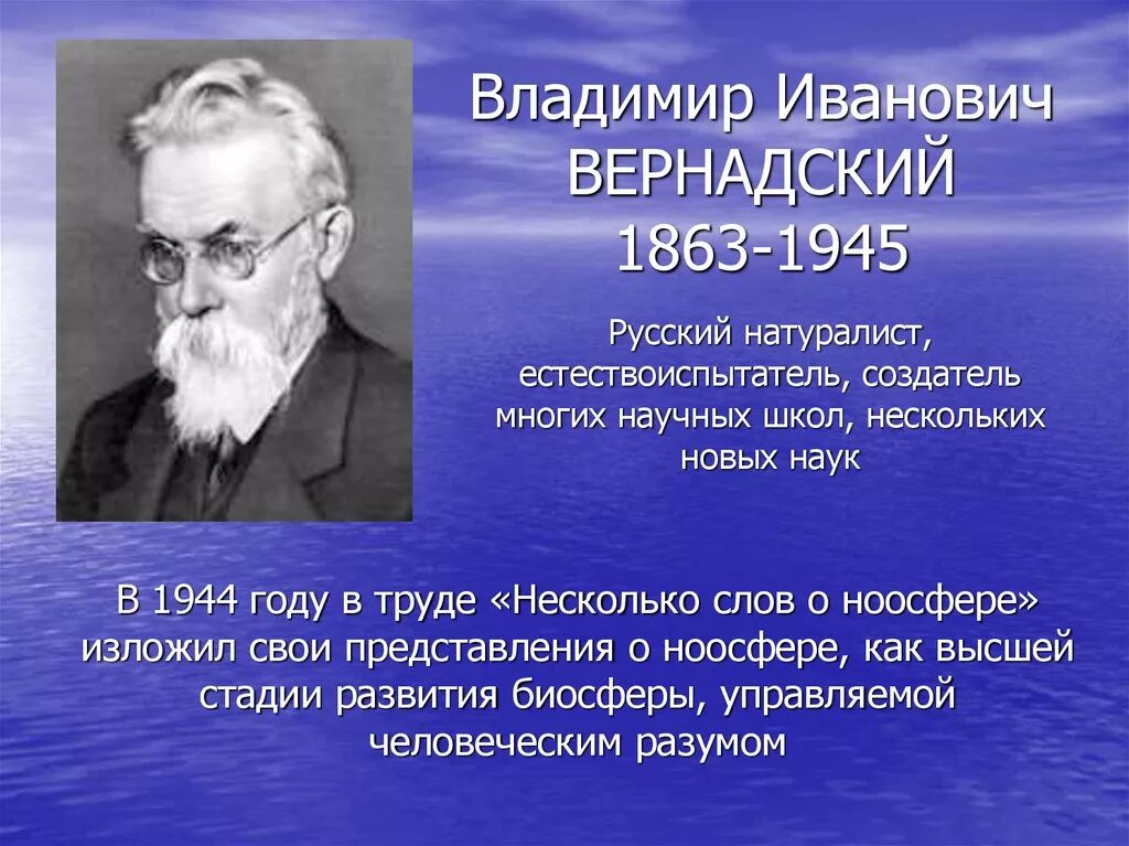 Создатель биосферы. Владимир иванович вернадский (1863-1945). вернадский владимир иванович естествоиспытатель. владимир иванович вернадский (1863-1945) — открыватель биосферы. вернадский вл. ив. (1863-1945).