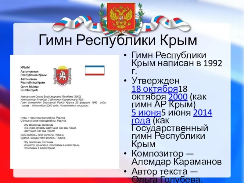 Гимны республик россии. Гимн Крыма. Гимн кр. Гимн Крыма текст.