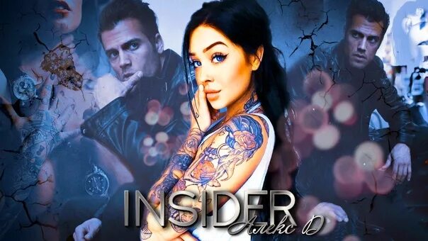 Алекс д инсайдер 1. Инсайдер алекс д. ). Инсайдер алекс д. Инсайдер алекс д.