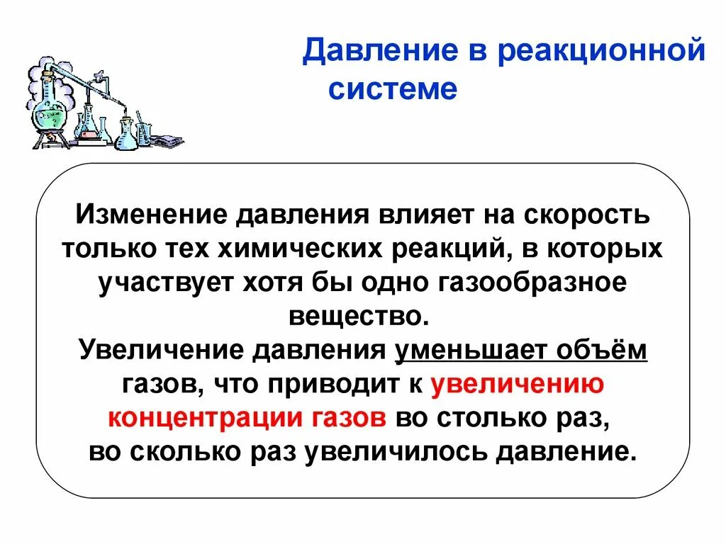 Влияет ли повышение давления на скорость химической реакции. Влияние скорости реакций на давления химия. Факторы влияющие на скорость химической реакции давление. Влияет ли давление на скорость химической реакции.