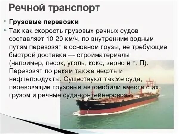 Скорость водного транспорта. География водного транспорта. История развития речного транспорта. Скорость водного транспорта. Внутренний водный транспорт.