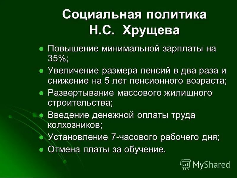 Политику хрущева характеризует