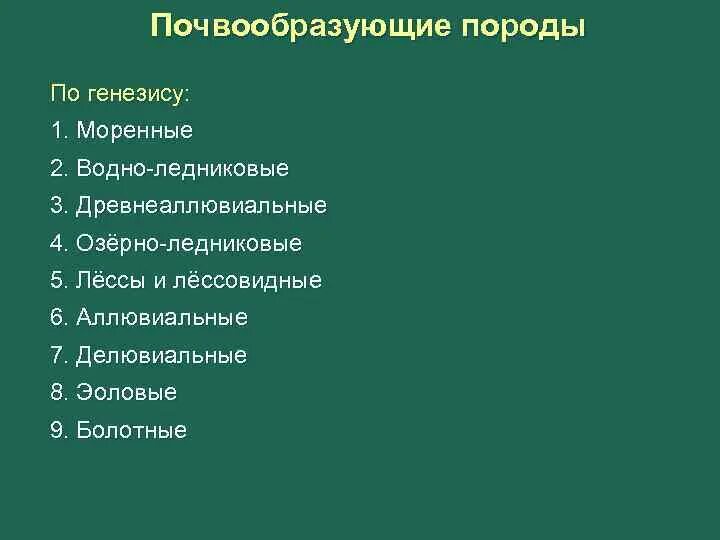 Генезис почвообразующих пород. Типы почвообразующих пород. Почвообразующие породы и их классификация. Характеристика почвообразующих пород. Генезис пород